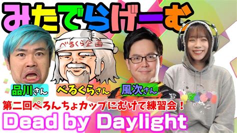 Dbdライブ配信！ぺろんちょカップに向けて練習会！デッドバイデイライト！デドバlive〈dead By Daylightps5版〉｜デッド