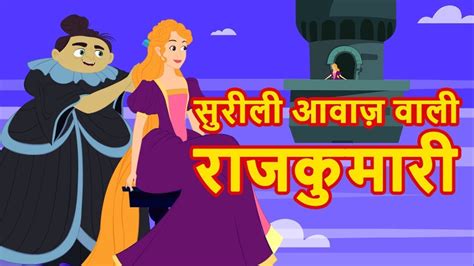 सुरीली आवाज़ वाली राजकुमारी Hindi Pari Kahani Princess Hindi Fairy