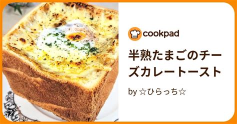 半熟たまごのチーズカレートースト By ひらっち 【クックパッド】 簡単おいしいみんなのレシピが394万品