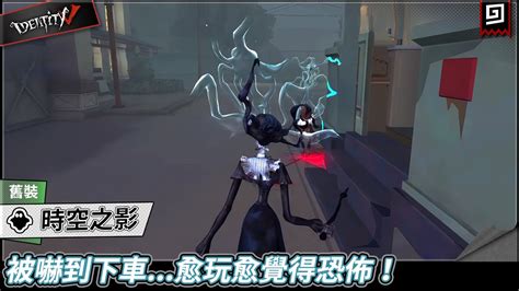 第五人格時空之影舊裝被嚇到下車 愈玩愈覺得恐佈歐拉Identity V YouTube