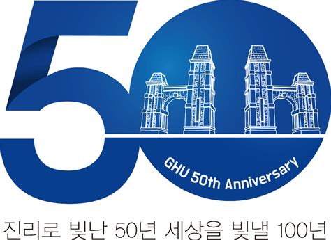 개교50주년 엠블렘