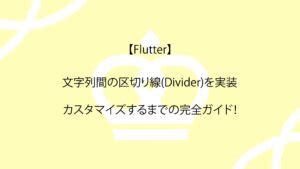 Flutterリスト List の完全ガイド要素の追加 add 要素の削除 remove から動的リスト ListView リスト内