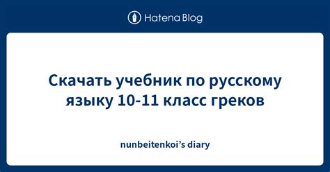 Скачать учебник по русскому языку 10-11 класс греков - nunbeitenkoi’s diary