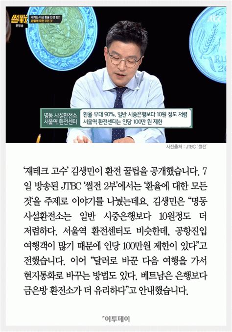 카드뉴스 썰전 김생민 환전 싸게 하려면 명동·서울역 찾아라 네이트 뉴스