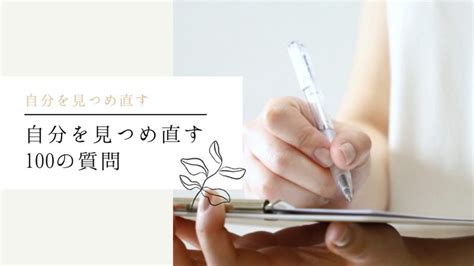 自分を見つめ直す100の質問｜本当の自分とは何かを知る方法【専門家が教えます2024年版】 自分らしく生きるマニュアル【浅野塾】