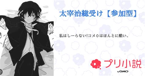 太宰治総受け【参加型】 全2話 【連載中】（凪 霧 紫 音 愛 し て る 同 盟 さんの小説） 無料スマホ夢小説ならプリ小説