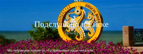 Подслушано в Ейске