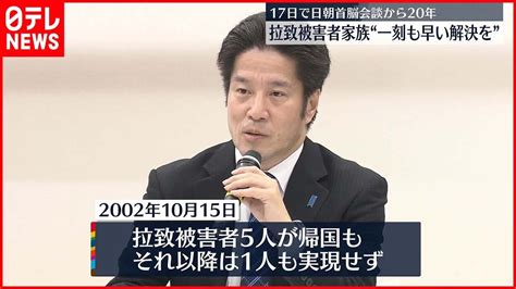 【拉致被害者家族】日朝首脳会談から17日で20年 一刻も早い解決訴え Youtube