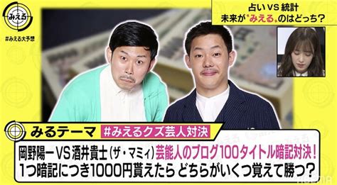 岡野陽一vsザ・マミィ酒井貴士のクズ芸人対決！1本賞金1000円で芸能人のブログタイトルをより覚えれるのはどちらだ！？ バラエティ