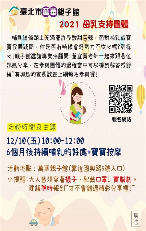 萬華親子館1210五母乳支持團體活動日期：2021 12 10 課程講座 幼兒親子 Beclass 線上報名系統