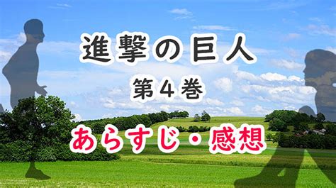 進撃の巨人漫画4巻のあらすじ・感想ネタバレ！第104期訓練兵団│漫画好きおばさんのおすすめ電子書籍