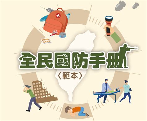 內容挨批後大改版！國防部公布全新「全民國防應變手冊」 兩大主題教學民眾 中天新聞網