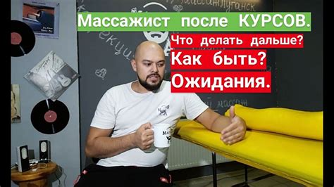Массажист после курсов. Что делать дальше? Как быть? Ожидания... - YouTube