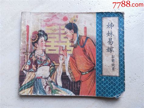 姊妹易嫁（聊斋故事） 连环画小人书 7788商城七七八八商品交易平台