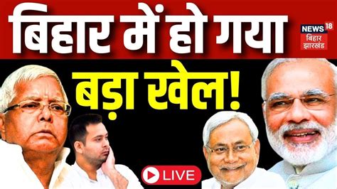 Bihar Politics News Live बहर म फर पलट गई बज ह गय बड खल