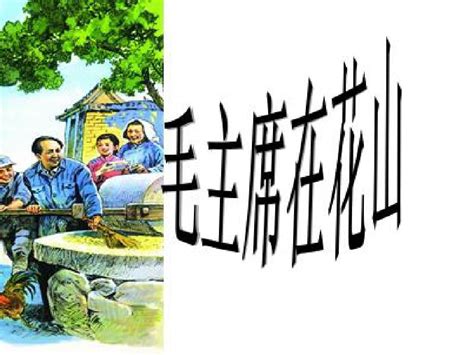 毛主席在花山1word文档在线阅读与下载无忧文档