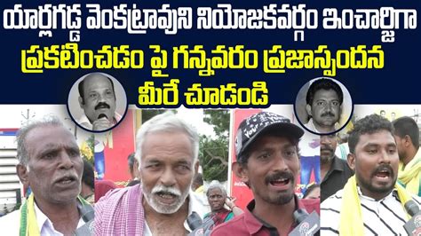 Gannavaram People Reaction On TDP Incharge Yarlagadda Venkata Rao