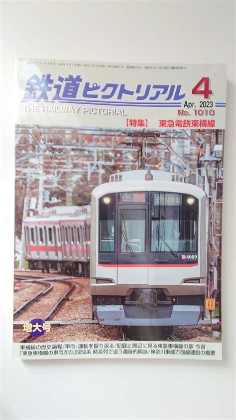 【目立った傷や汚れなし】鉄道ピクトリアル No1010 特集 東急電鉄東横線 2023年4月号増大号の落札情報詳細 ヤフオク落札価格検索