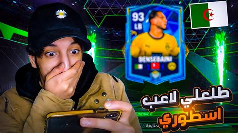 أقوى بكج 🤯 من الصفر43 🔥 Fc 24 Mobile Youtube