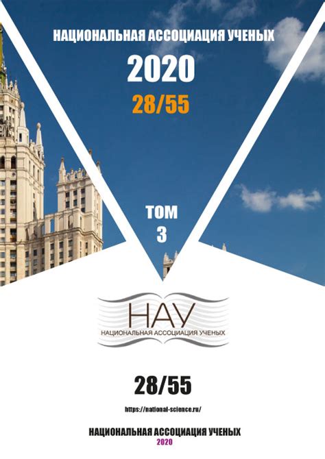 Журнал № 28 (55) | Ежемесячный научный журнал - Национальная Ассоциация ...
