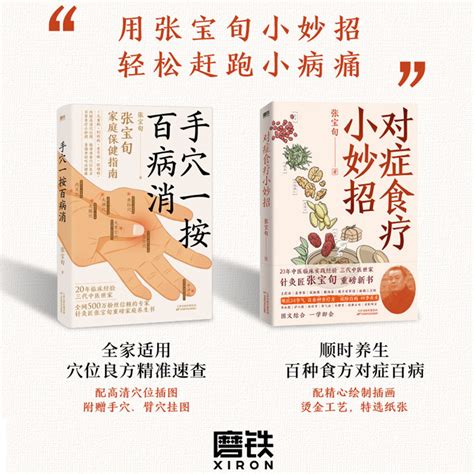 【全2冊】手穴一按百病消對症食療小妙招 張寶旬 穴位食療養生書 20年臨床經驗中醫保健養生指南張寶旬鍼灸匠如針貼磨鐵圖 蝦皮購物