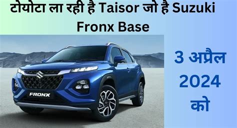 Maruti Suzuki Fronx based Toyota Taisor Ready to debut 2024 सजक