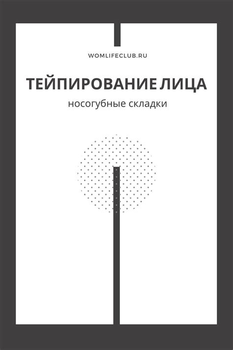 Тейпирование лица носогубные складки | Лицо, Морщины, Морщины на лбу