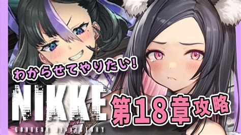 NIKKE メガニケ 18章攻略するぞおお初見さん大歓迎 勝利の女神 NIKKE NIKKEニケ動画まとめ