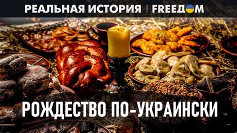 РОЖДЕСТВО в украинской кулинарной КУЛЬТУРЕ: готовим 12 блюд | Реальная ...