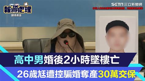 高中男繼承5億房產「婚後2小時」墜樓亡 26歲尪遭控騙婚奪產、30萬交保｜三立新聞網 Youtube