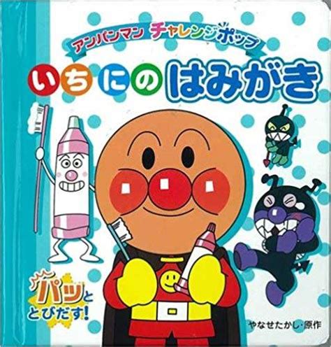 アンパンマンと虫歯予防！『上手に歯磨きできるかな？』 元気ママ応援プロジェクト