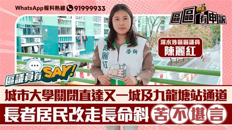 區議員有say｜深水埗陳麗紅：城巿大學關閉直達又一城及九龍塘站通道 居民走長命斜苦不堪言 星島日報