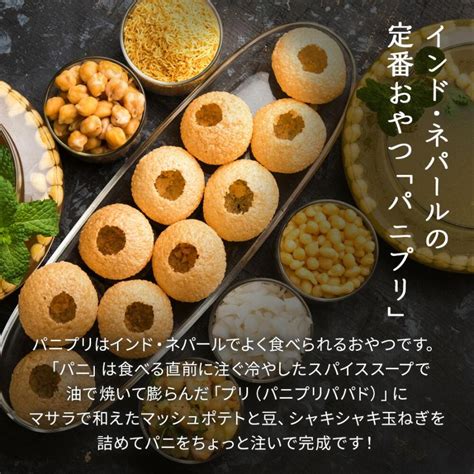 パニプリ セット 簡単 レシピ付き ストリートスナック スパイス インド ネパール アジアン食品 おやつ お菓子 食品 お取り寄せグルメ