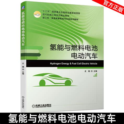 氢能与燃料电池电动汽车史践本科教材现代机械工程系列精品教材书籍虎窝淘