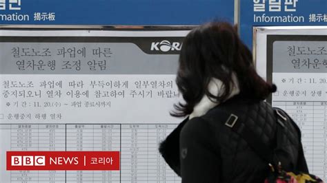 철도노조 파업 이틀째 감축운행으로 불편 커무기한 파업 이유는 Bbc News 코리아