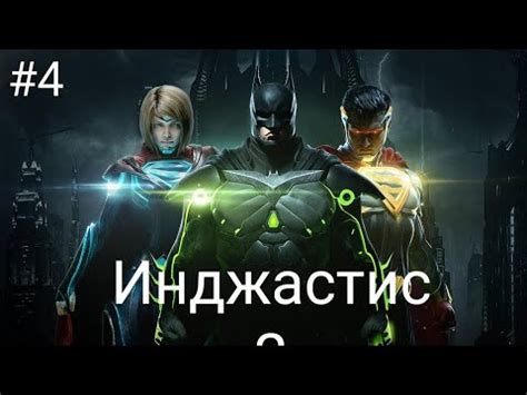 Инджастис 2 #4 - YouTube