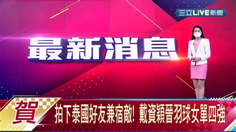 三立最新 纏鬥三局 戴姿穎拍下泰國宿敵晉級羽球女單4強~ 第二局神逆轉致勝│【live大現場】20210730│三立新聞台 Youtube