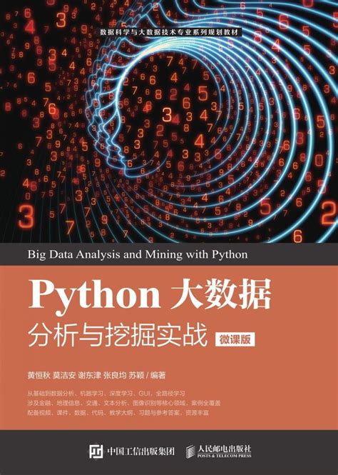 Python大数据分析与挖掘实战微课版答案 Python大数据分析与挖掘实战课后答案 例题 课后作业 Python题目 Python题库 数据分析与挖掘题库 数据分析与挖掘项目python