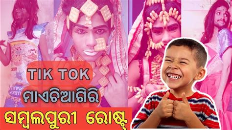 Sambalpuri Tik Tok Roast Video Sambalpuri Roast Comedy Video New