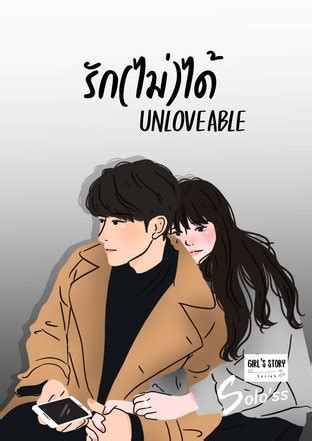 Unloveable รัก(ไม่)ได้:: e-book นิยาย โดย Solo'ss