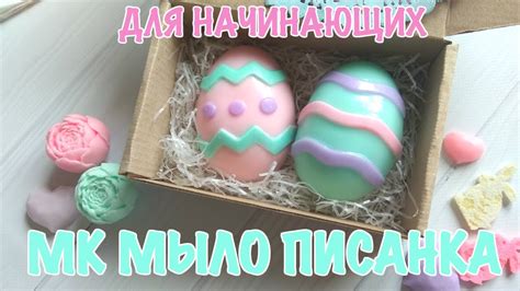 Мастер класс по мыловарению. Пасхальное мыло ручной работы. Писанка для ...