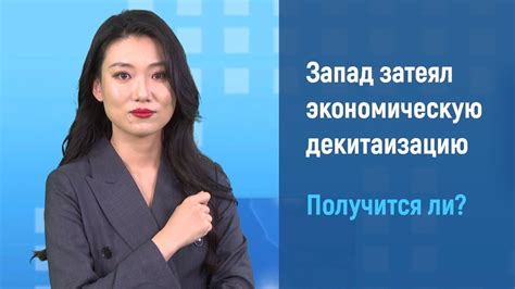 Запад затеял экономическую декитаизацию. Получится ли? - YouTube