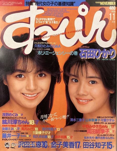 【207雑誌】 すっぴんすッぴん 1986年11月号 石田ひかり 早見優 後藤えみ 川副優子 佐々木紀子 新井和美 秋元ともみ 麻生澪