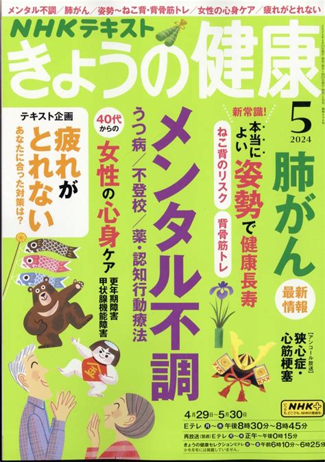 楽天ブックス NHK きょうの健康 2024年 5月号 雑誌 NHK出版 4910164910540 雑誌