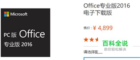 Office 2016各版本区别 【百科全说】