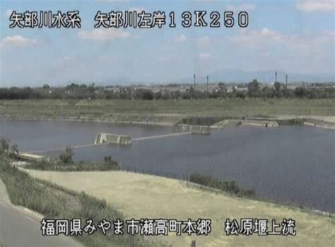 矢部川・松原堰 上流 ライブカメラと雨雲レーダー福岡県みやま市瀬高町本郷