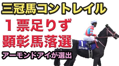 アーモンドアイがようやく顕彰馬に選出 無敗の三冠馬コントレイルは1票足りず落選 顕彰馬投票は物議再燃か？ Youtube