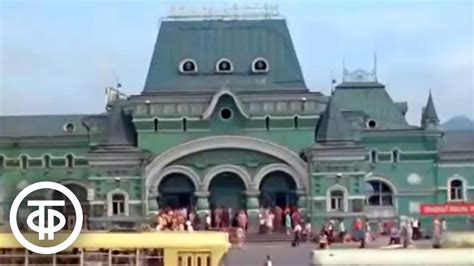 Транссибирская магистраль. Цикл "Москва - Владивосток" (1974) - YouTube