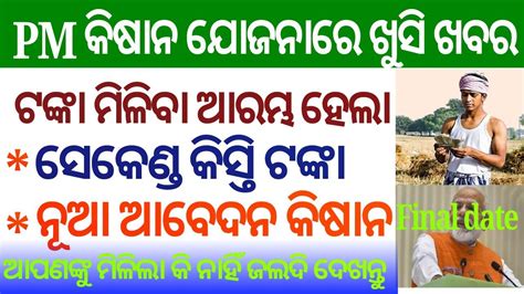 Pm Kisan Samman Nidhi Yojana Odisha Latest Update Pm Yojana Pm