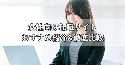 女性におすすめの転職サイト11社を徹底比較！【2025年1月最新版】